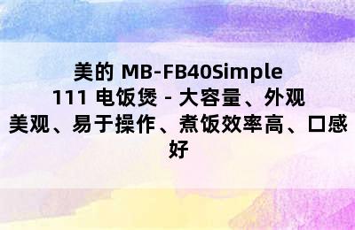 美的 MB-FB40Simple111 电饭煲 - 大容量、外观美观、易于操作、煮饭效率高、口感好